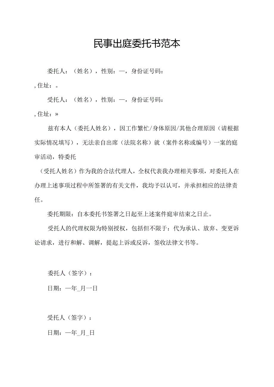 民事出庭委托书范本.docx_第1页