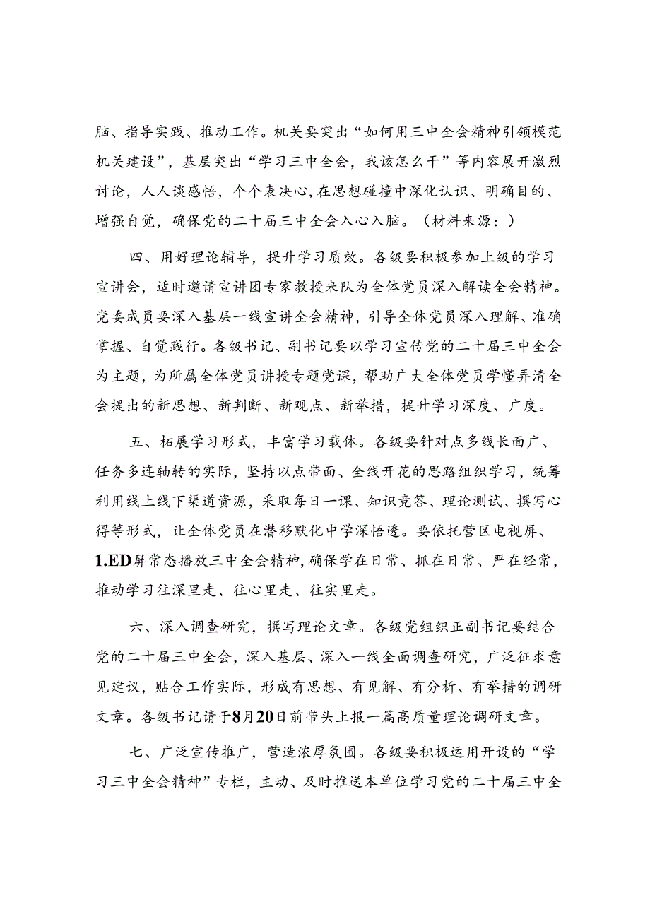 （方案通知）关于进一步抓好二十届三中全会精神学习的通知.docx_第2页