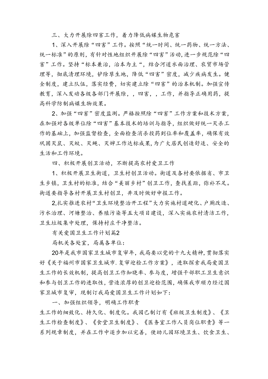 有关爱国卫生工作计划（通用31篇）.docx_第2页