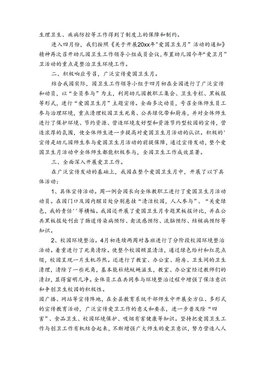 有关爱国卫生工作计划（通用31篇）.docx_第3页