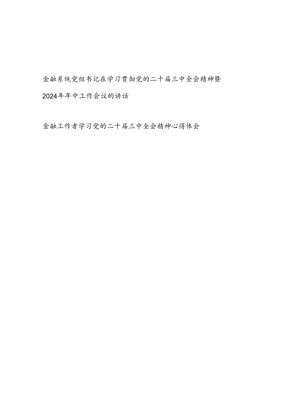 金融系统党组书记在学习贯彻党的二十届三中全会精神暨2024年年中工作会议的讲话和金融工作者学习党的二十届三中全会精神心得体会.docx_第1页