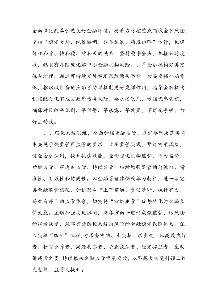 金融系统党组书记在学习贯彻党的二十届三中全会精神暨2024年年中工作会议的讲话和金融工作者学习党的二十届三中全会精神心得体会.docx_第3页