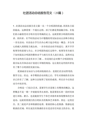 社团活动总结报告范文（20篇）.docx