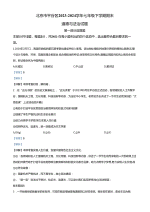 精品解析：北京市平谷区2023-2024学年七年级下学期期末道德与法治试题（解析版）.docx