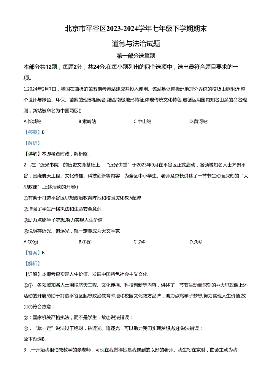 精品解析：北京市平谷区2023-2024学年七年级下学期期末道德与法治试题（解析版）.docx_第1页