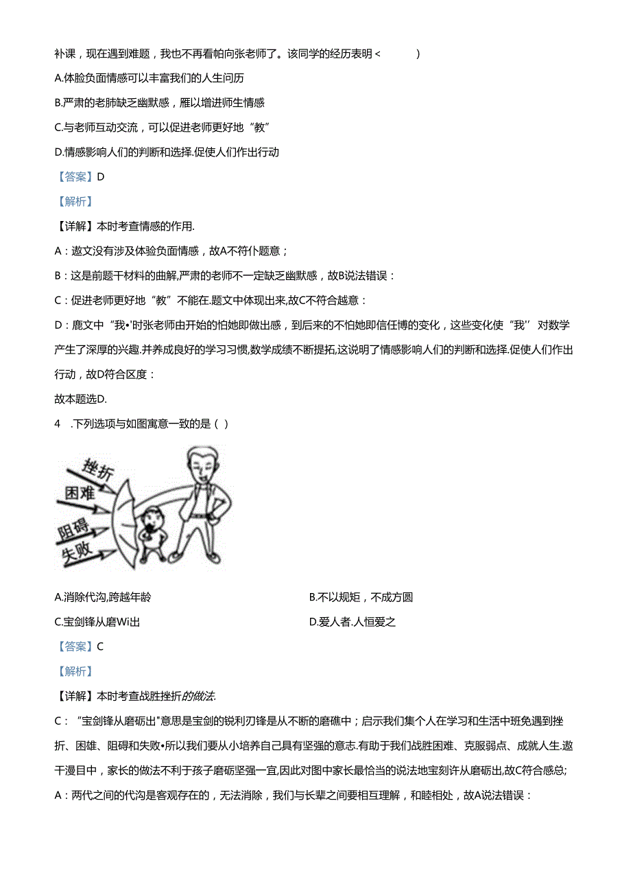 精品解析：北京市平谷区2023-2024学年七年级下学期期末道德与法治试题（解析版）.docx_第2页