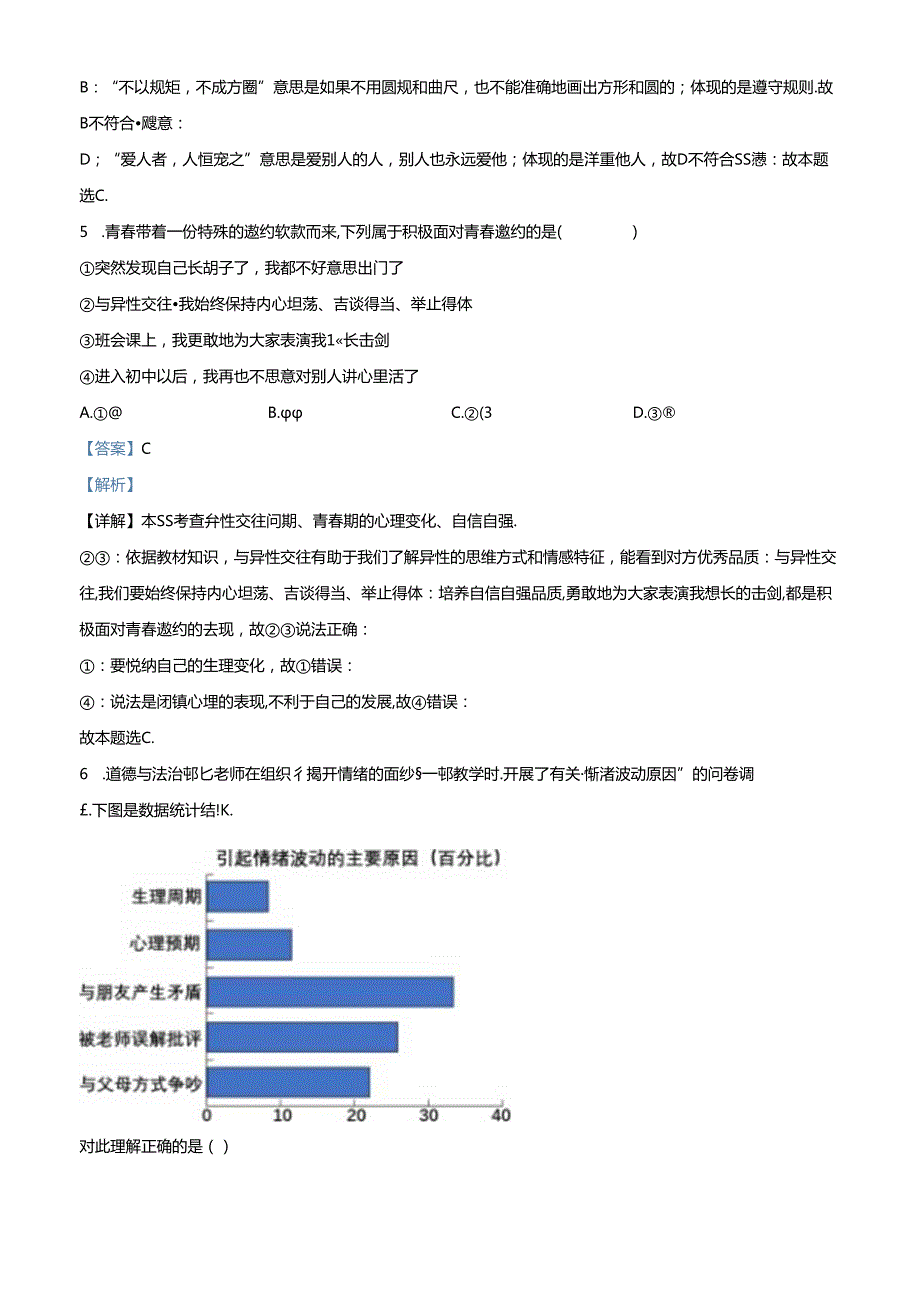 精品解析：北京市平谷区2023-2024学年七年级下学期期末道德与法治试题（解析版）.docx_第3页