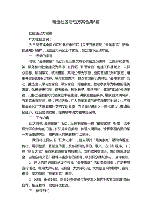 精选社区活动方案合集5篇.docx