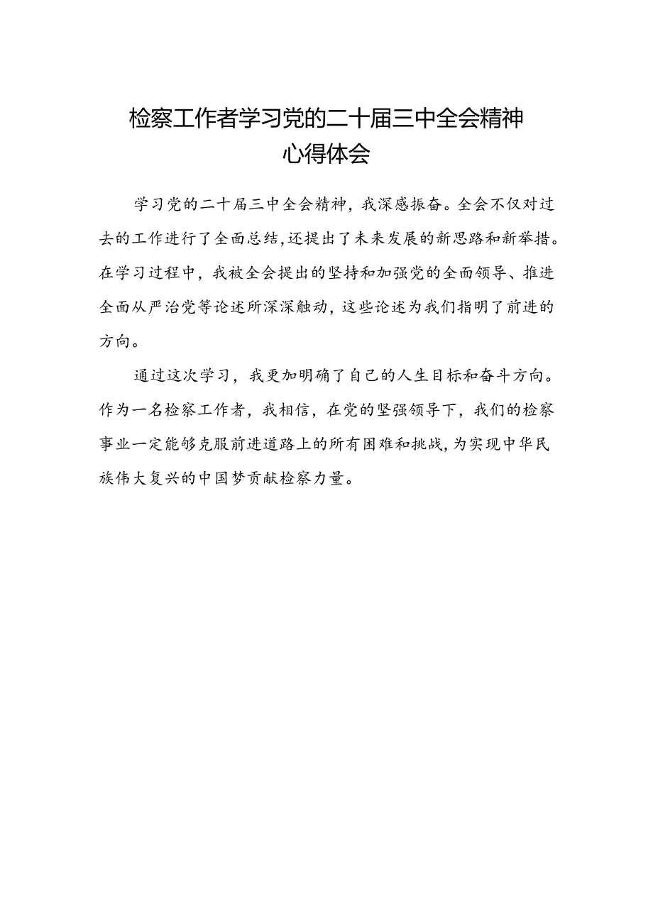 检察工作者学习党的二十届三中全会精神心得体会.docx_第1页