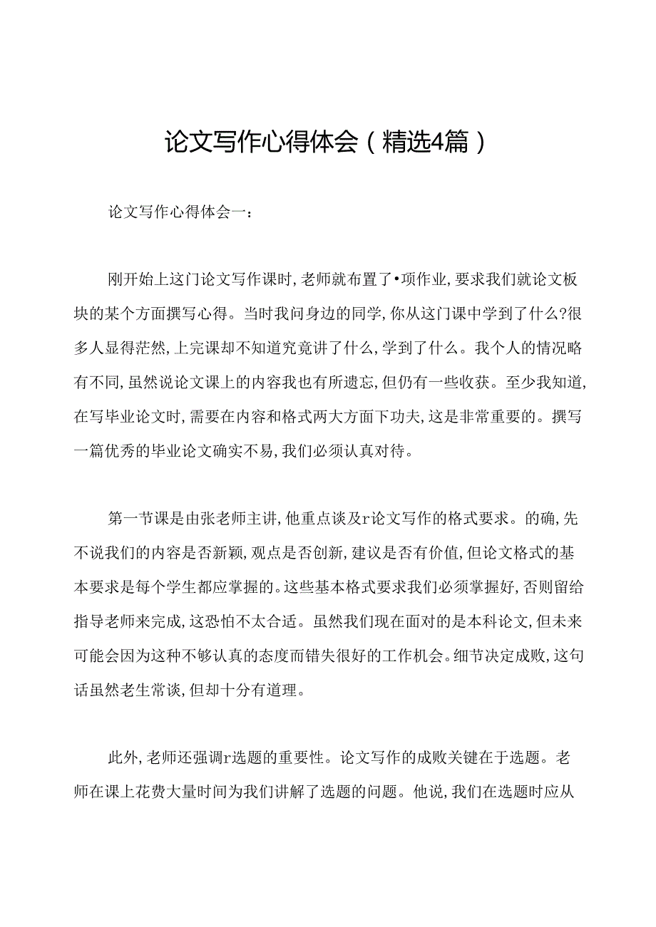 论文写作心得体会(精选4篇).docx_第1页