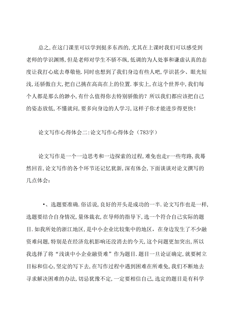 论文写作心得体会(精选4篇).docx_第3页