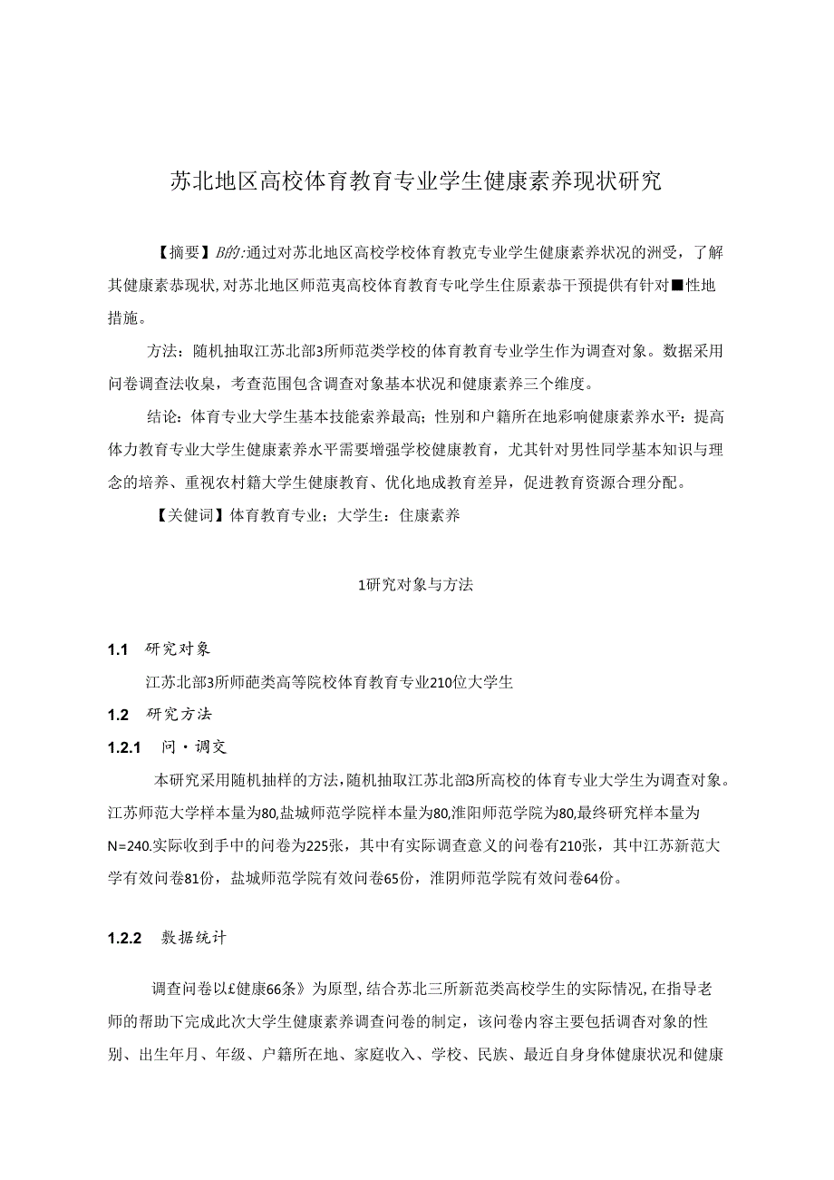 苏北地区高校体育教育专业学生健康素养现状研究 论文.docx_第1页