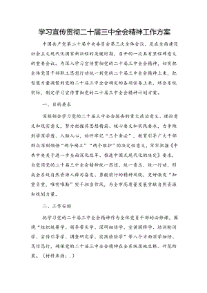 （方案）学习宣传贯彻二十届三中全会精神工作方案2600字.docx