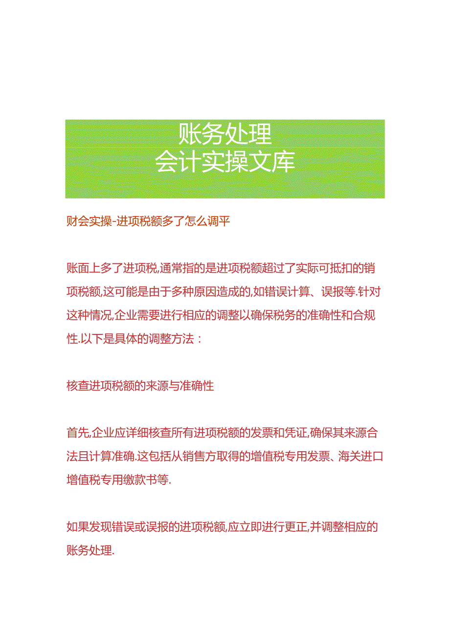 财会实操-进项税额多了怎么调平.docx_第1页