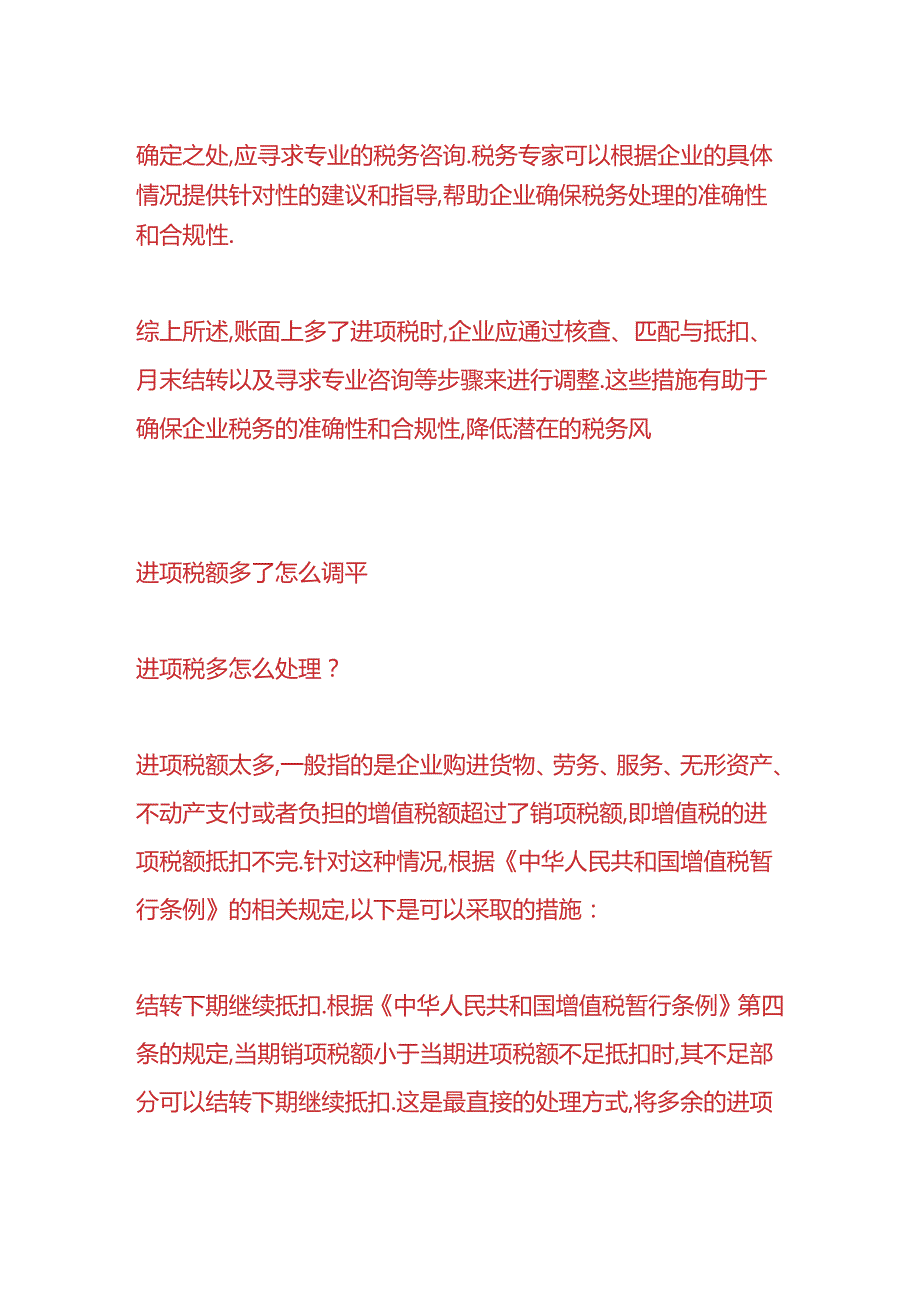 财会实操-进项税额多了怎么调平.docx_第3页