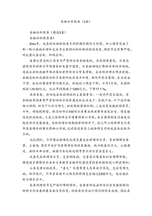 金融分析报告（3篇）.docx