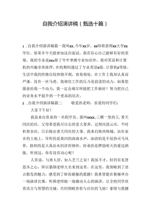 自我介绍演讲稿（甄选十篇）.docx