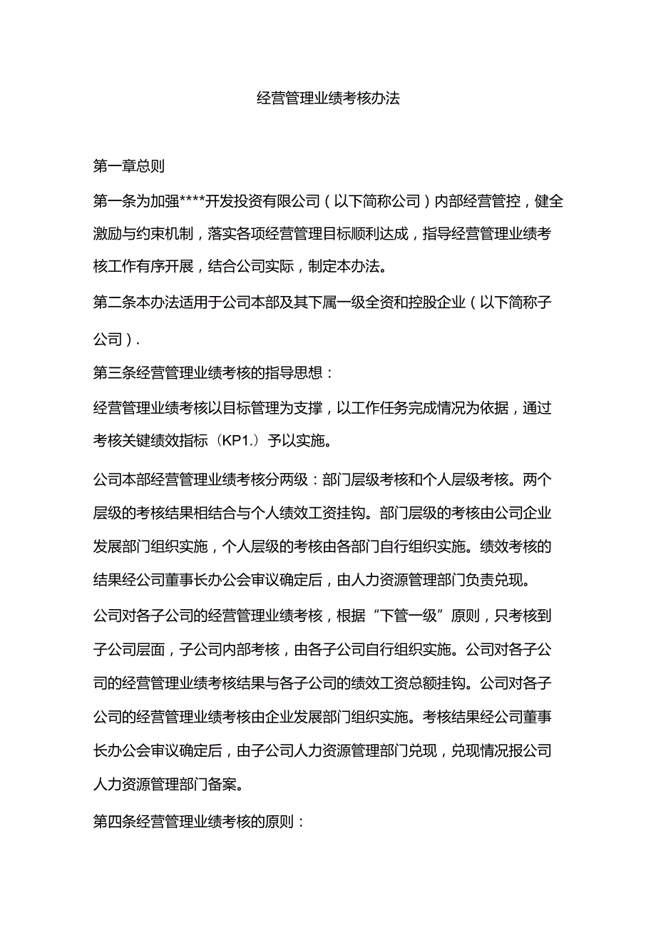 经营管理业绩考核办法98Y.docx_第1页