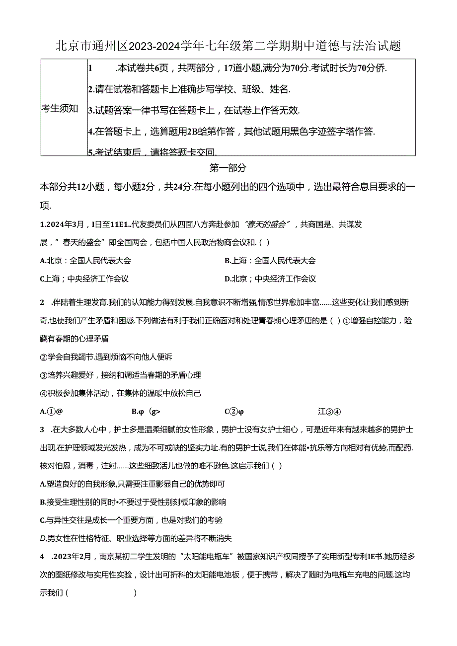 精品解析：北京市通州区2023-2024学年七年级下学期期中道德与法治试题（原卷版）.docx_第1页