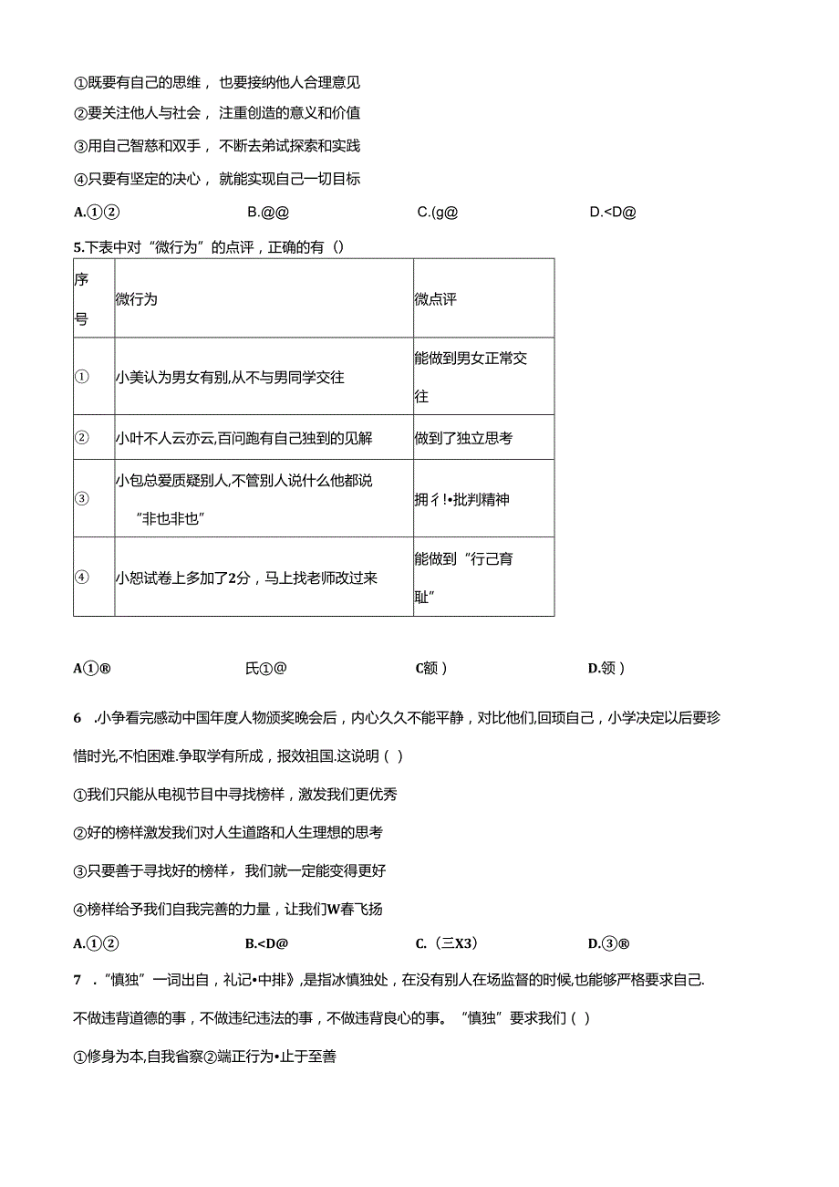 精品解析：北京市通州区2023-2024学年七年级下学期期中道德与法治试题（原卷版）.docx_第2页