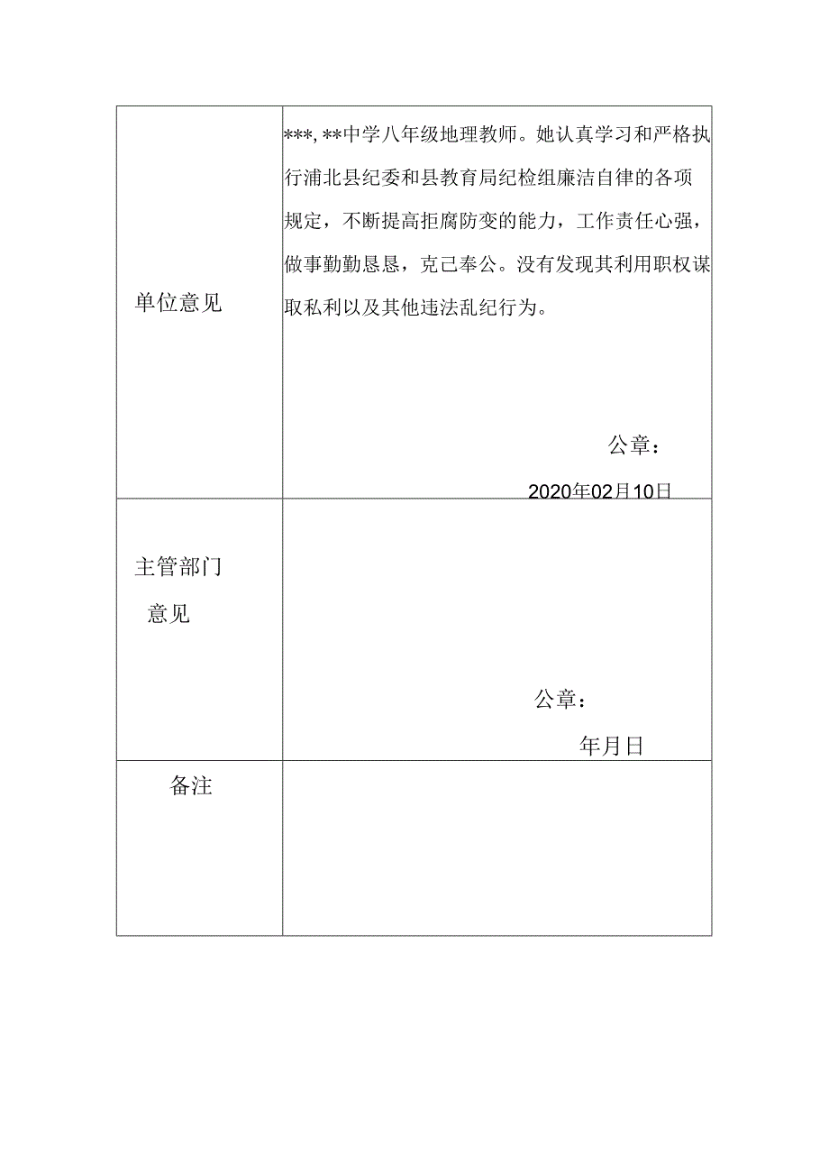 教师廉政鉴定表填写模板.docx_第2页