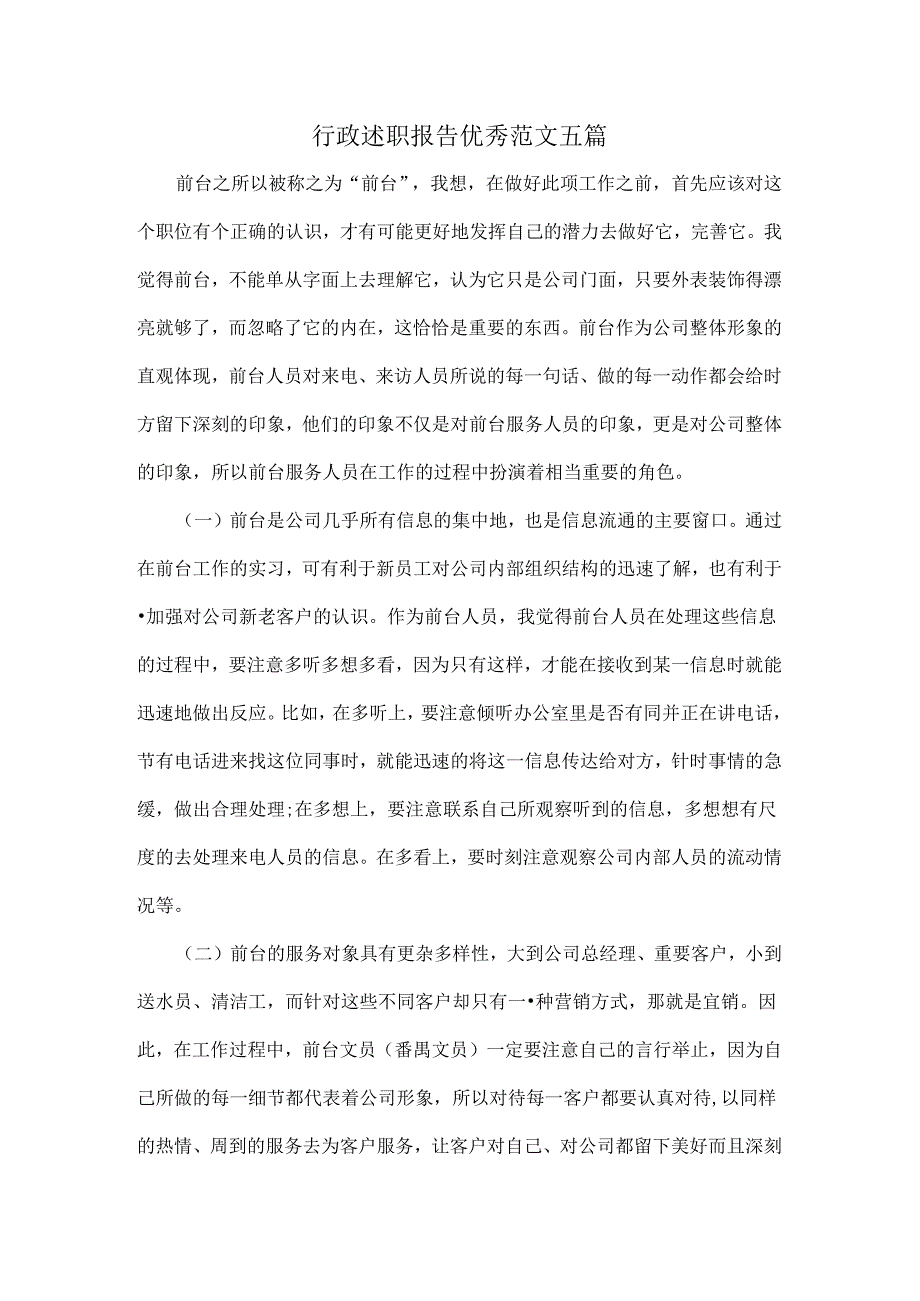 行政述职报告优秀范文五篇.docx_第1页