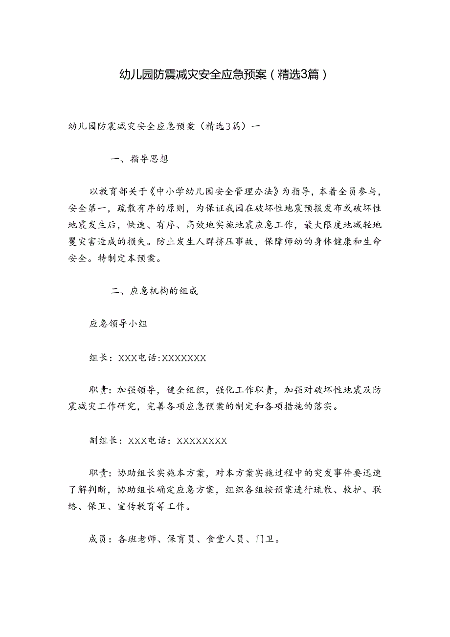 幼儿园防震减灾安全应急预案（精选3篇）.docx_第1页