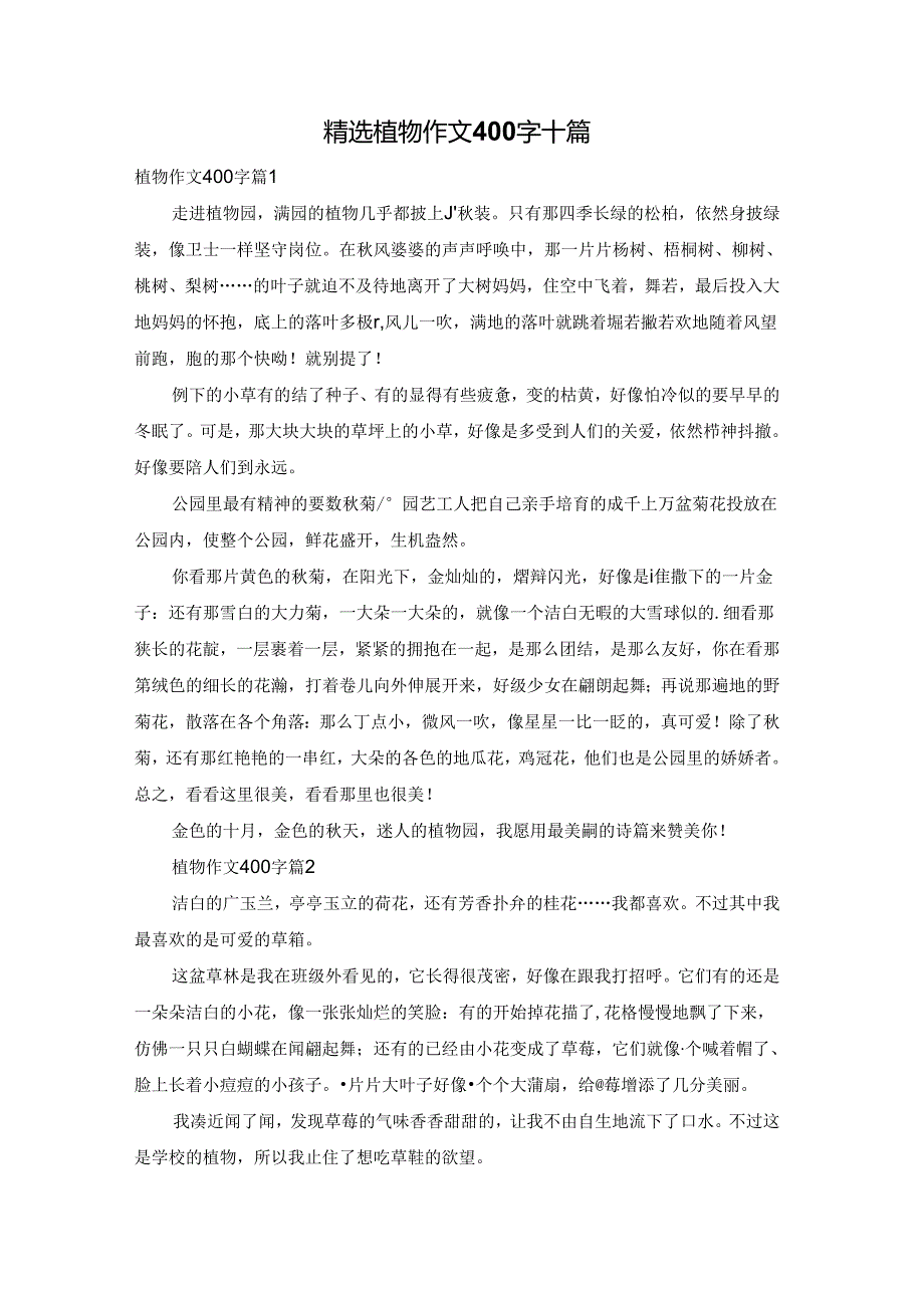 精选植物作文400字十篇.docx_第1页