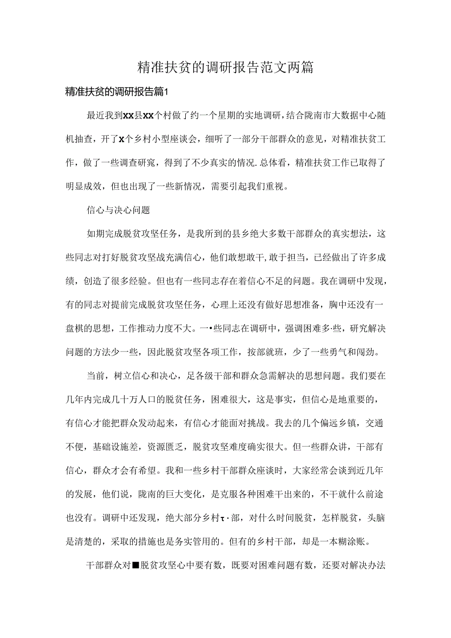 精准扶贫的调研报告范文两篇.docx_第1页