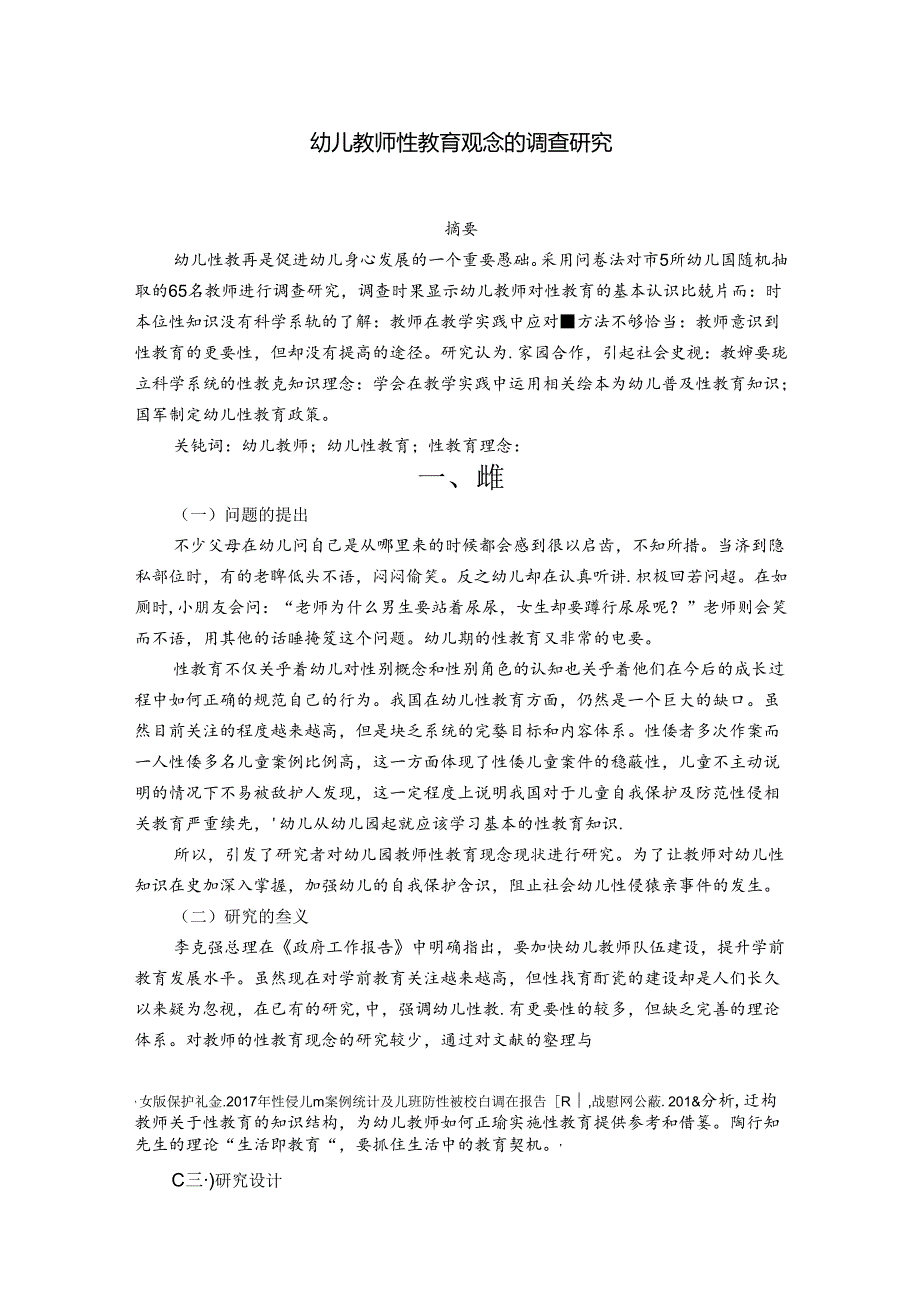 幼儿教师性教育观念的调查研究 论文.docx_第1页