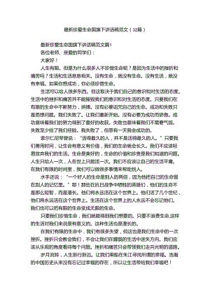 最新珍爱生命国旗下讲话稿范文（32篇）.docx