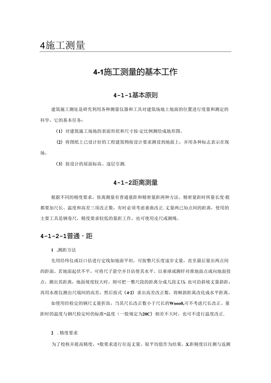 施工测量的基本工作施工技术.docx_第1页