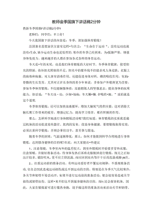 教师冬季国旗下讲话稿2分钟.docx