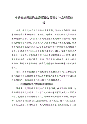 推动智能网联汽车高质量发展助力汽车强国建设.docx