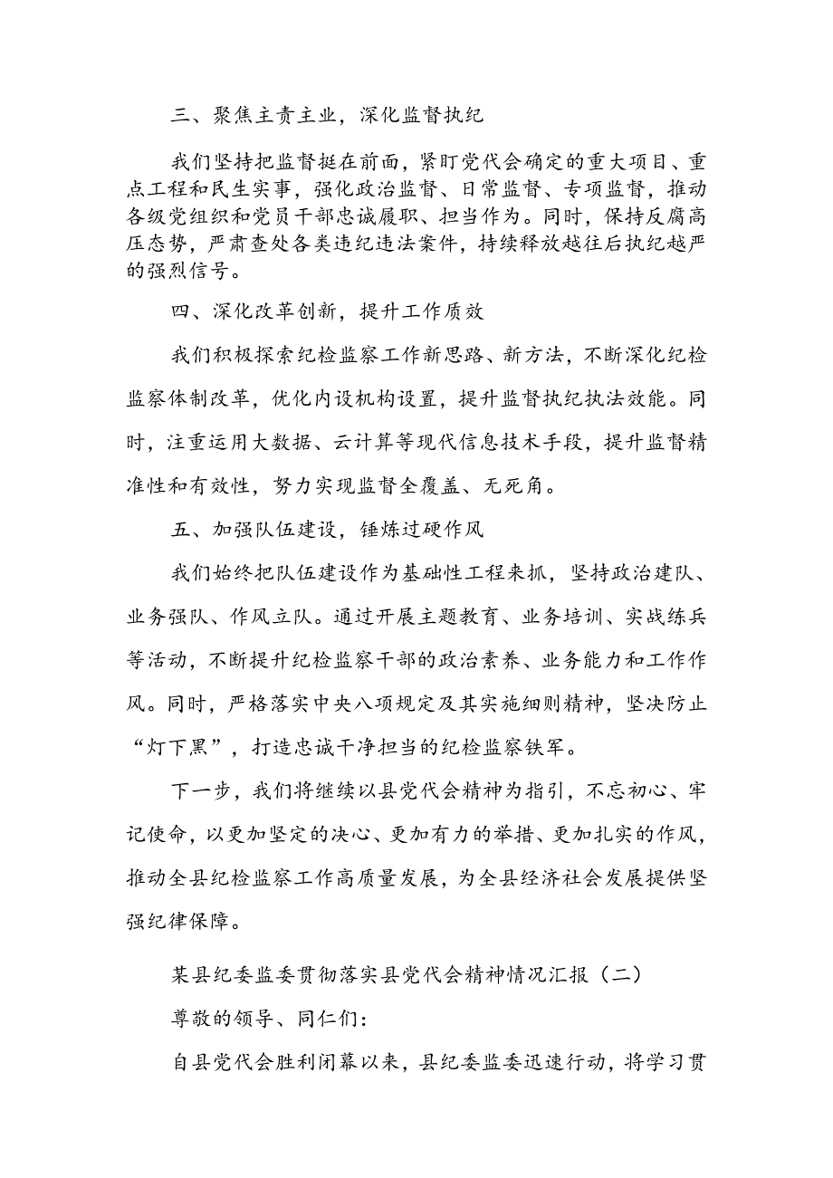 某县纪委监委贯彻落实县党代会精神情况汇报.docx_第2页