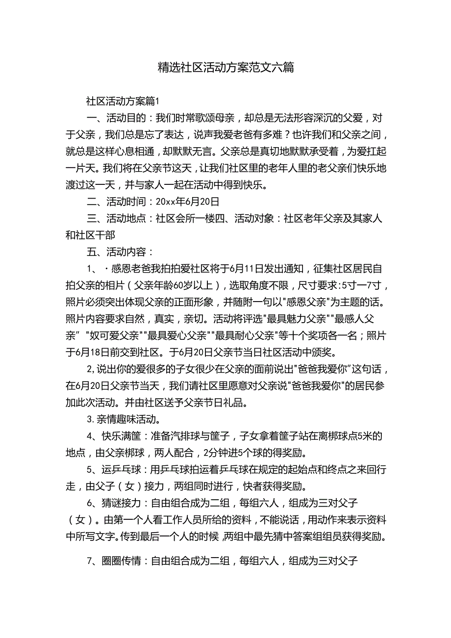 精选社区活动方案范文六篇.docx_第1页