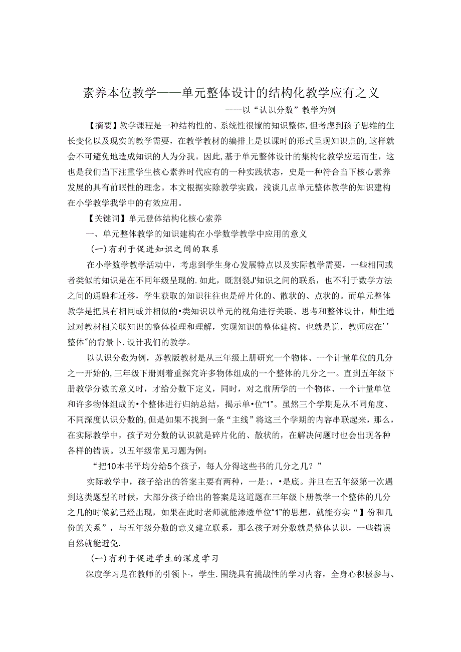 素养本位教学——单元整体设计的结构化教学应有之义 论文.docx_第1页