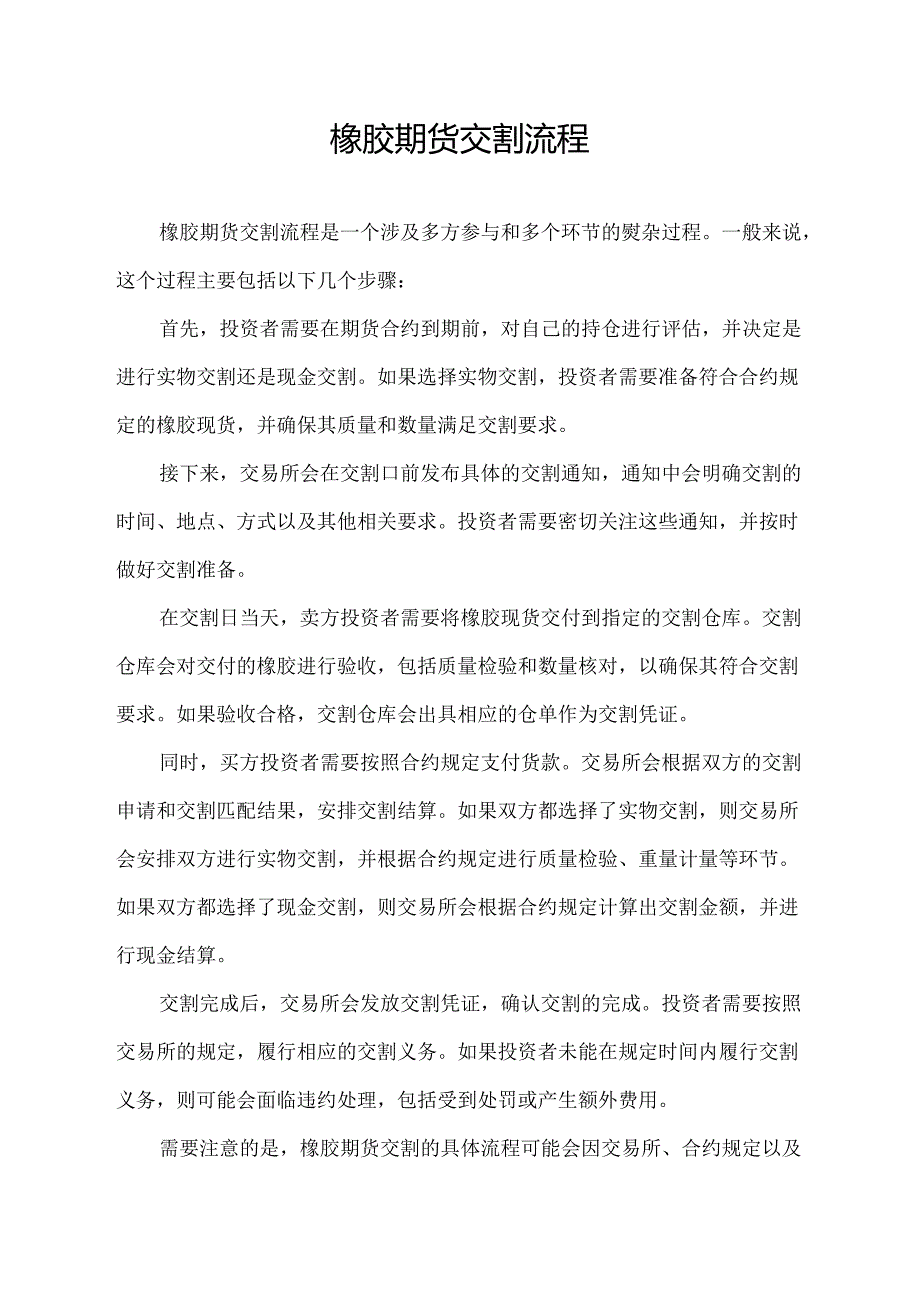 橡胶期货交割流程.docx_第1页