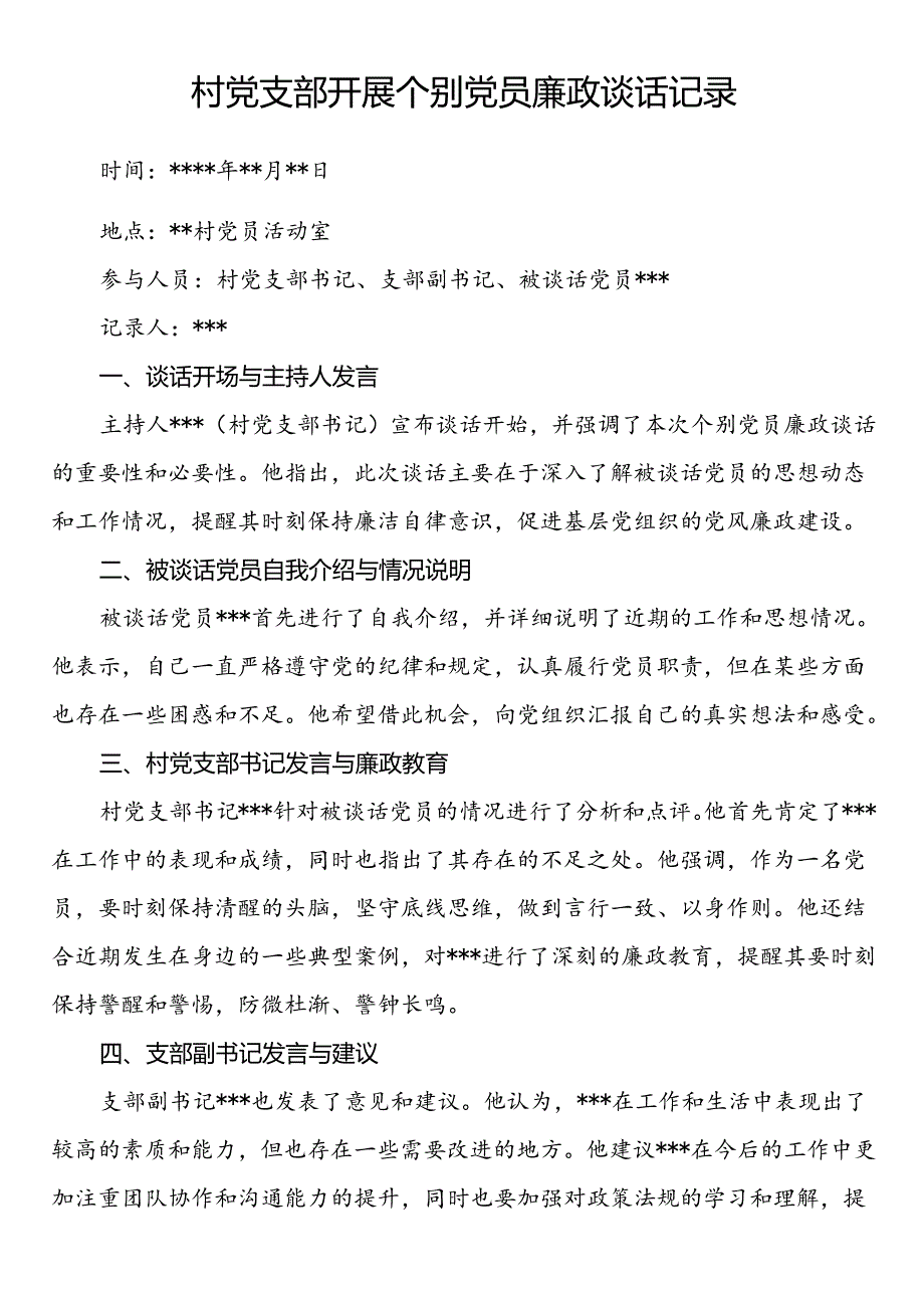 村党支部开展个别党员廉政谈话记录.docx_第1页