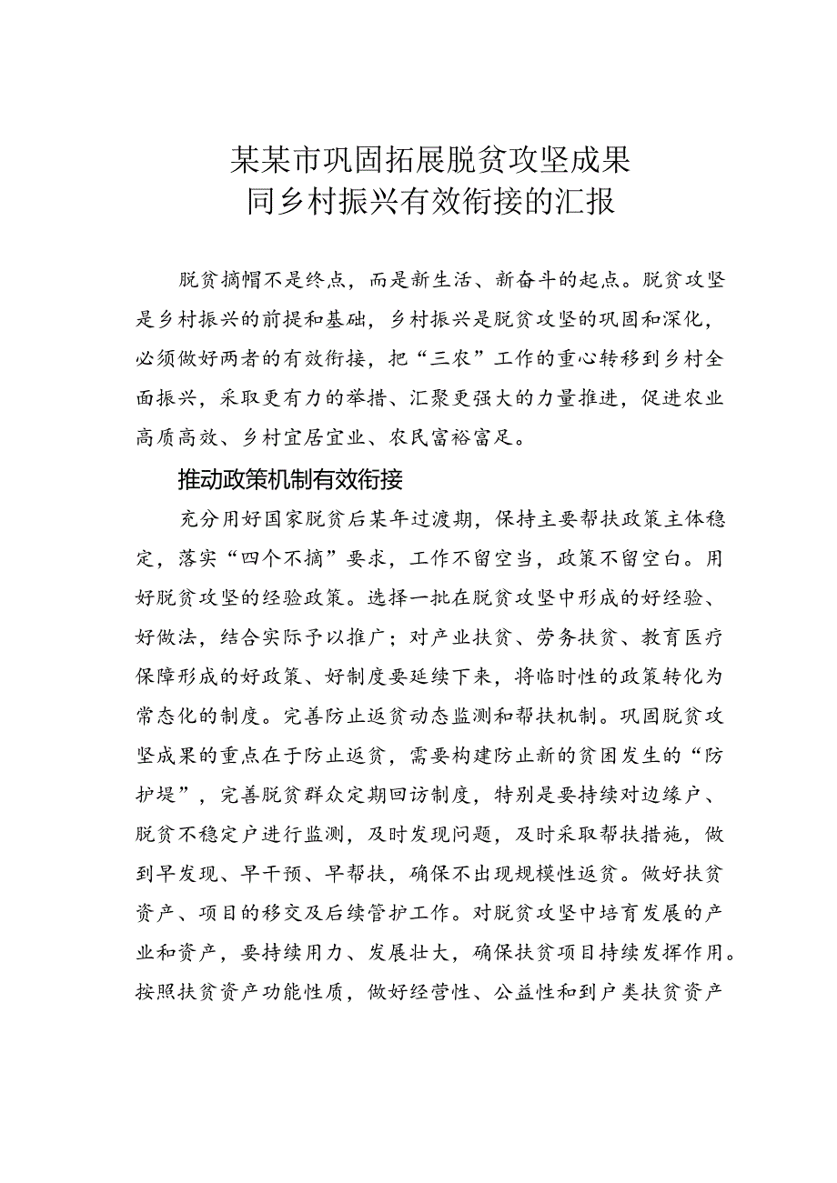 某某市巩固拓展脱贫攻坚成果同乡村振兴有效衔接的汇报.docx_第1页