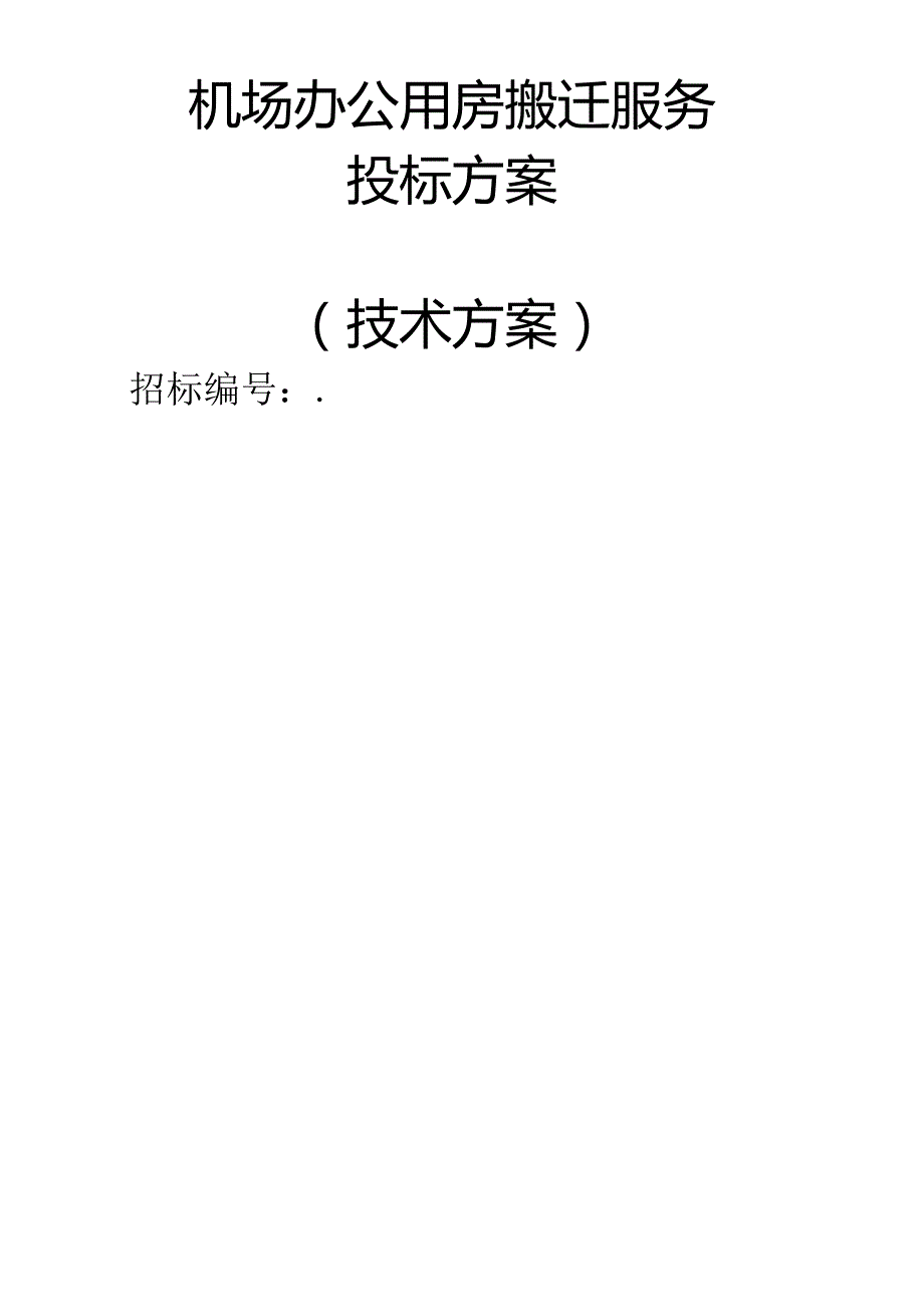 机场办公用房搬迁服务 投标方案（技术方案）.docx_第1页