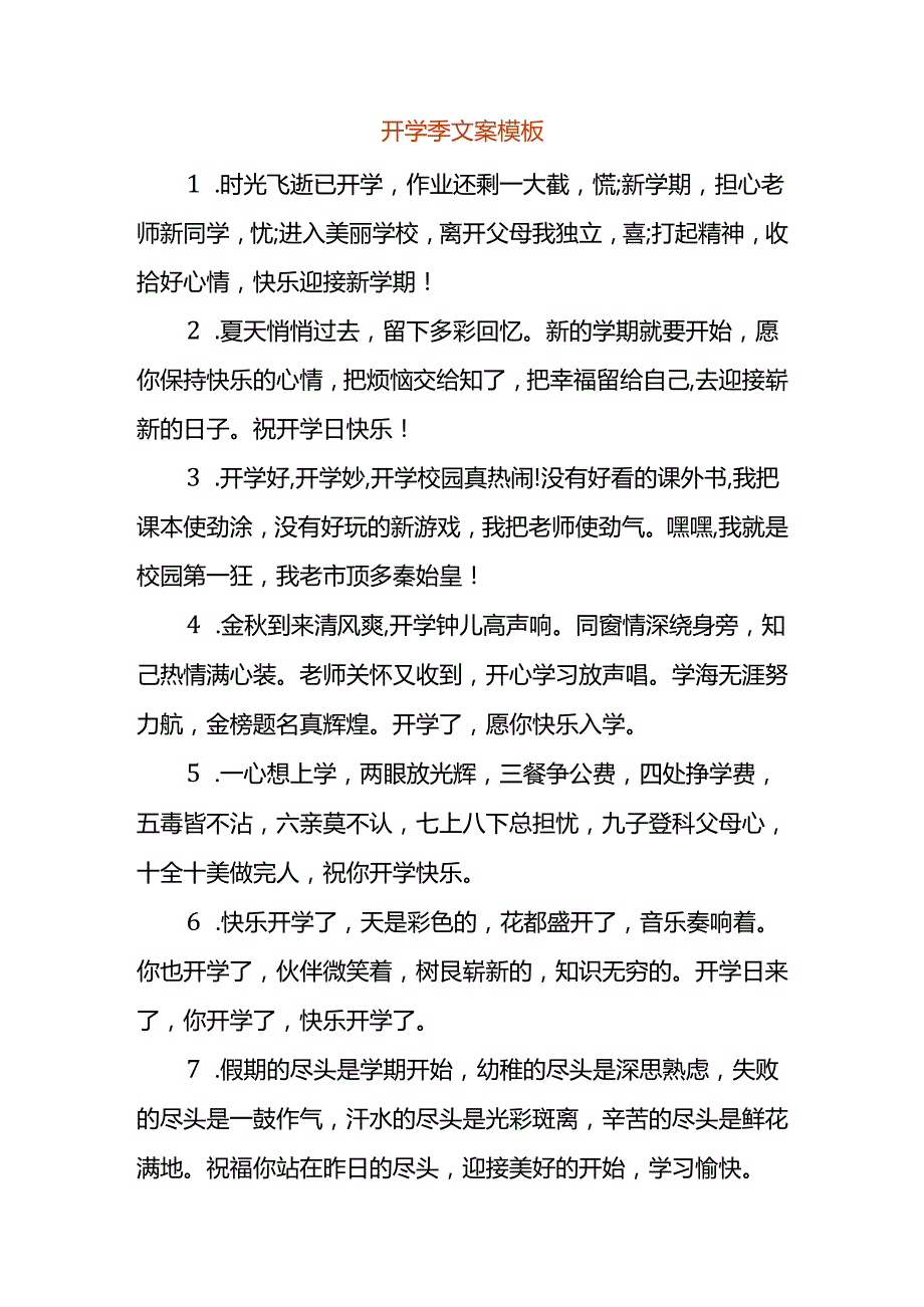 开学季文案模板.docx_第1页