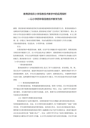 教育游戏在小学信息技术教学中的应用探析 论文.docx