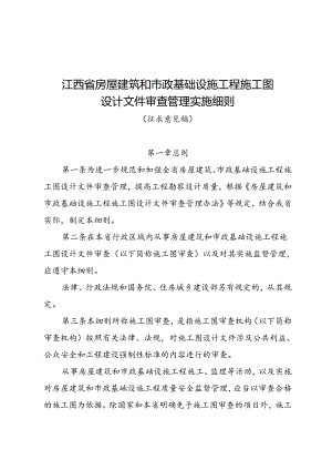 江西省房屋建筑和市政基础设施工程施工图设计文件审查管理实施细则（征.docx