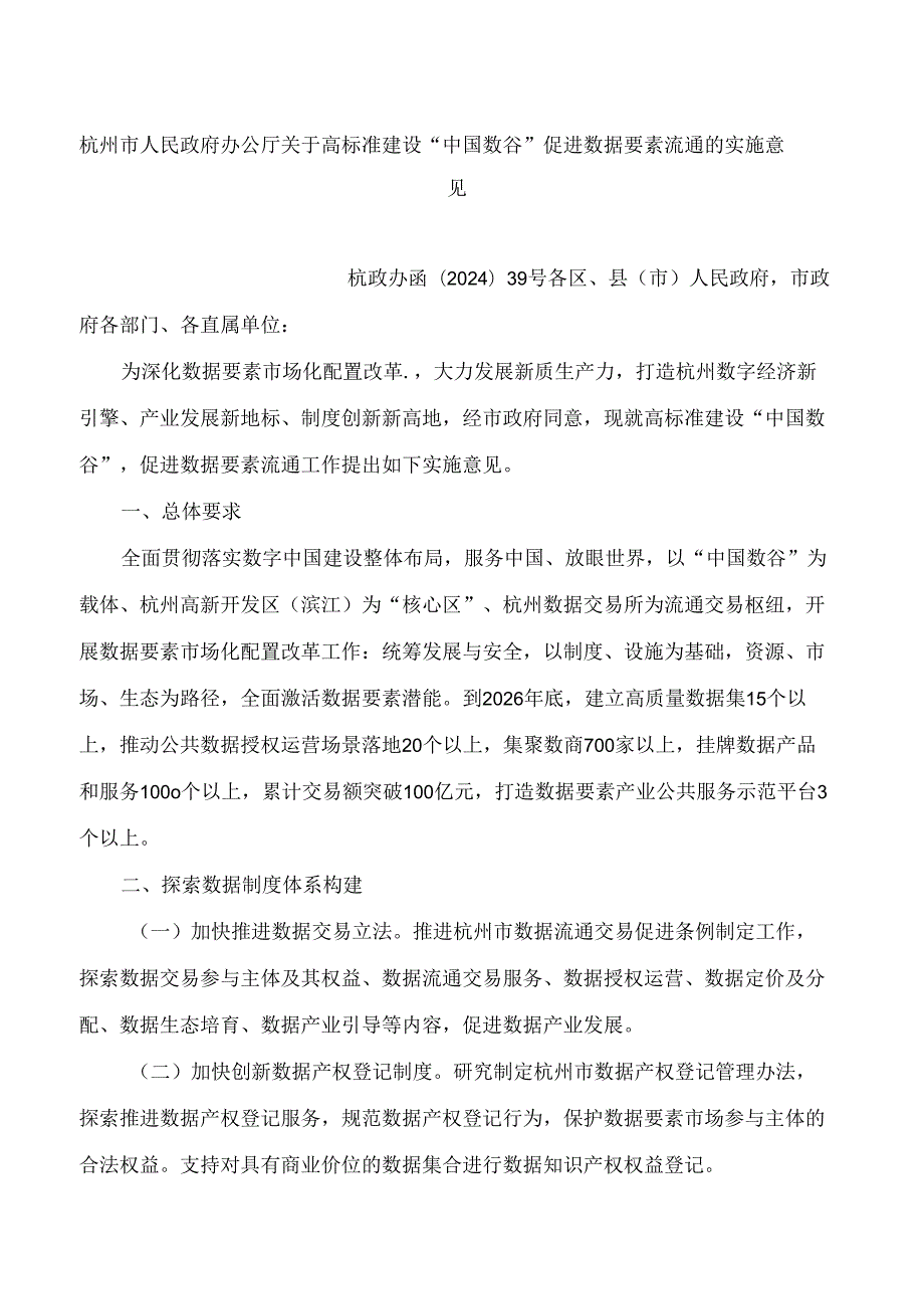 杭州市人民政府办公厅关于高标准建设“中国数谷”促进数据要素流通的实施意见.docx_第1页