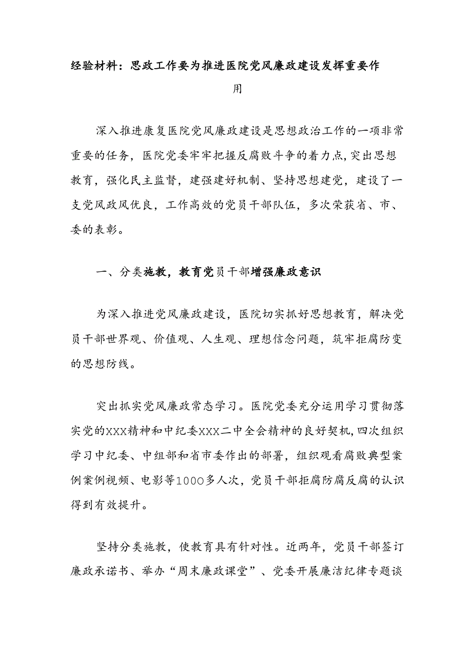 经验材料：思政工作要为推进医院党风廉政建设发挥重要作用.docx_第1页