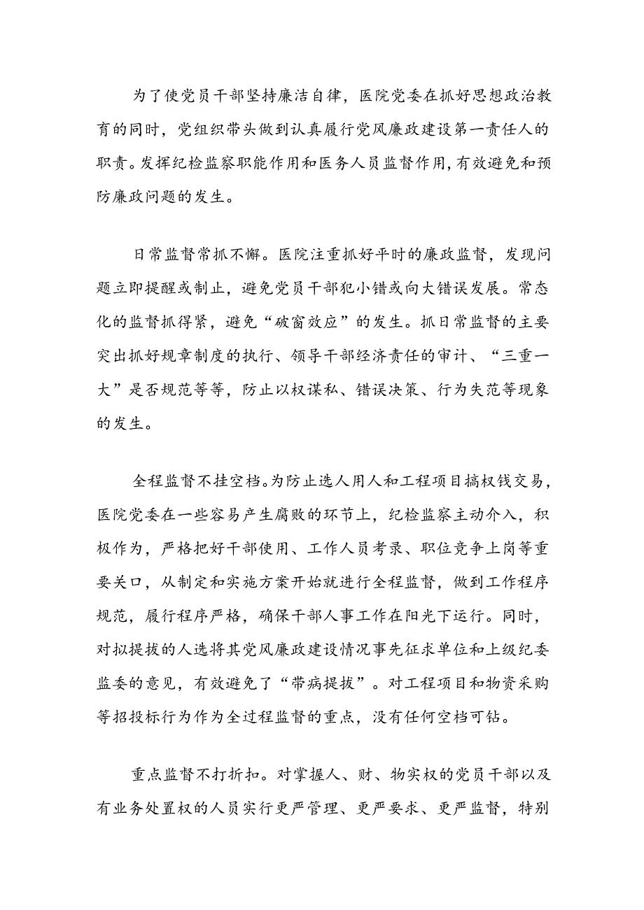 经验材料：思政工作要为推进医院党风廉政建设发挥重要作用.docx_第3页