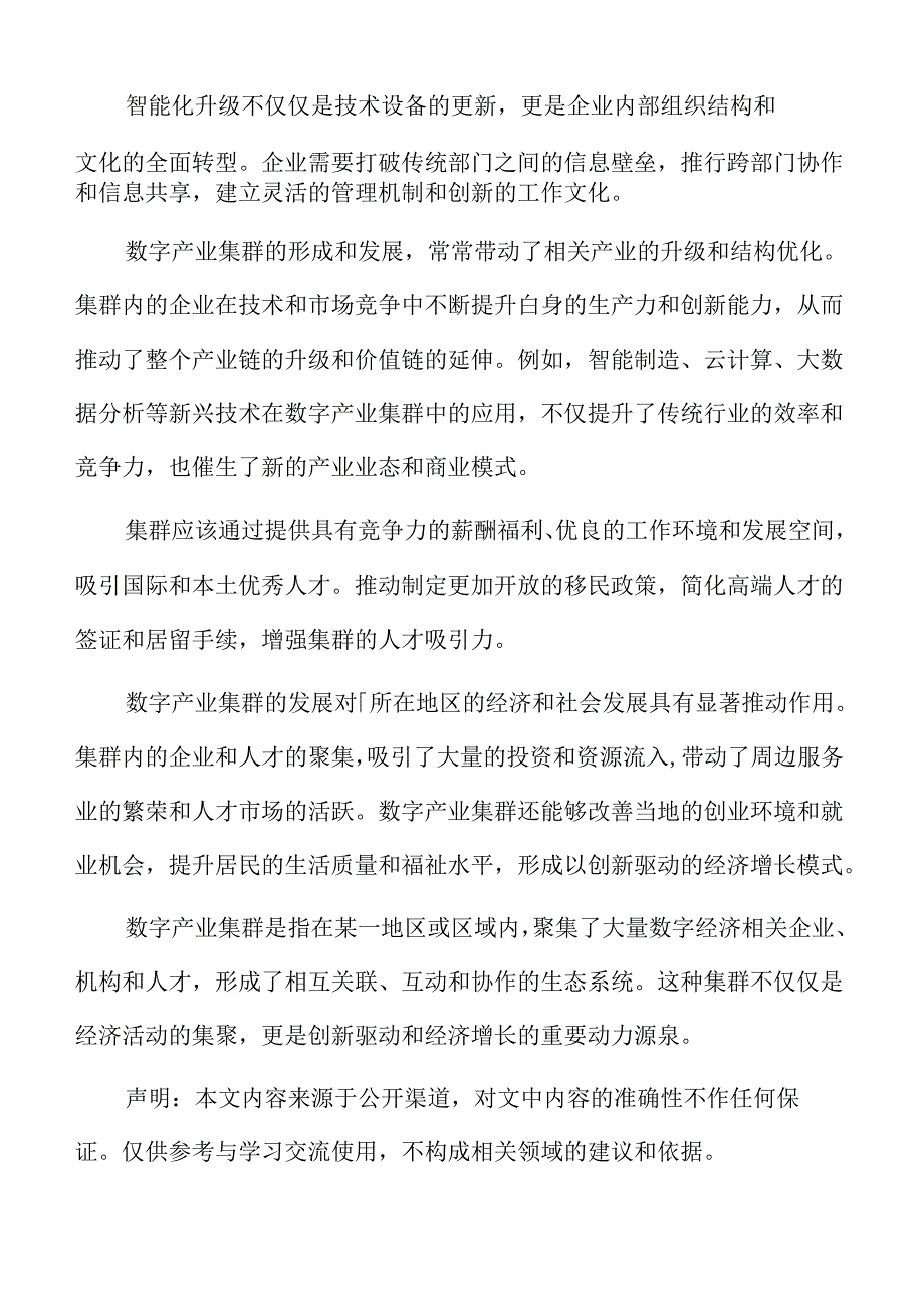 数字产业集群竞争力的提升路径.docx_第2页