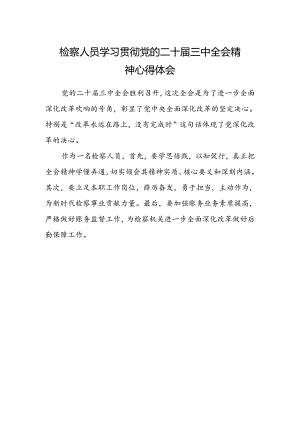 检察人员学习贯彻党的二十届三中全会精神心得体会 .docx