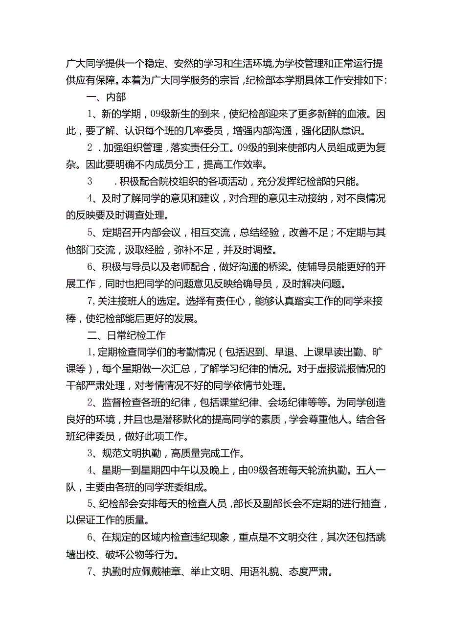 纪检部部员工作计划书（33篇）.docx_第2页